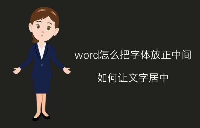 word怎么把字体放正中间 如何让文字居中？